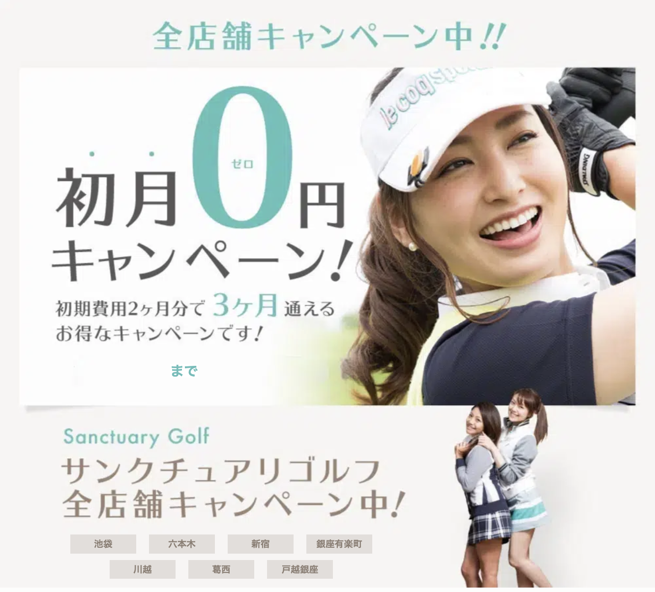 サンクチュアリゴルフ 初月0円＆入会金半額キャンペーン